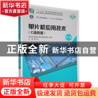 正版 单片机应用技术(第3版) 李文华主编 大连理工大学出版社 978