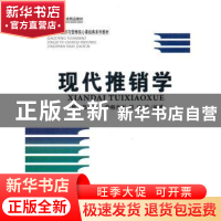 正版 现代推销学 韩光军,周宏等编著 首都经济贸易大学出版社 97