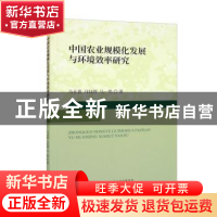 正版 中国农业规模化发展与环境效率研究 马永喜,马钰婷,马一鸣