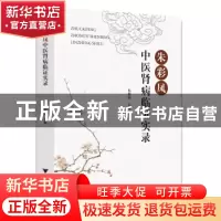 正版 朱彩凤中医肾病临证实录 朱彩凤 浙江大学出版社有限责任公