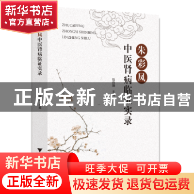 正版 朱彩凤中医肾病临证实录 朱彩凤 浙江大学出版社有限责任公