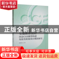 正版 交通碳排放的动态CGE模型构建及监管政策效应模拟研究 周银