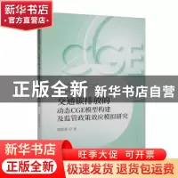 正版 交通碳排放的动态CGE模型构建及监管政策效应模拟研究 周银