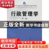 正版 行政管理学 丁煌主编 首都经济贸易大学出版社 978756382073