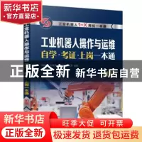 正版 工业机器人操作与运维自学·考证·上岗一本通(初级) 韩鸿鸾