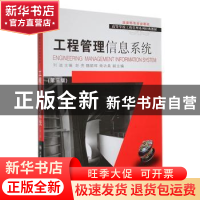 正版 工程管理信息系统(第3版) 刘迪主编 大连理工大学出版社 978