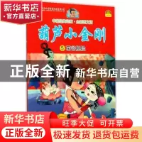 正版 葫芦小金刚:5:花谷脱险 上海美术电影制片厂著 长江文艺出版