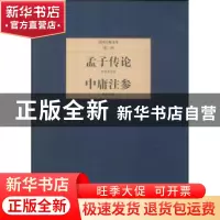 正版 孟子传论:中庸注参 罗根泽著:陈柱著 北京联合出版公司 9787