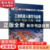 正版 工业机器人操作与运维自学·考证·上岗一本通(高级) 韩鸿鸾
