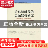 正版 后危机时代的金融监管研究 祁敬宇,王刚著 首都经济贸易大