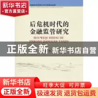 正版 后危机时代的金融监管研究 祁敬宇,王刚著 首都经济贸易大