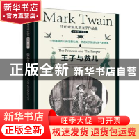 正版 王子与贫儿 [美]马克·吐温 上海文化出版社 9787553522883