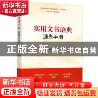正版 实用文书语典速查手册 韩希明 中国工人出版社 978750087590