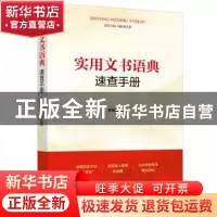 正版 实用文书语典速查手册 韩希明 中国工人出版社 978750087590