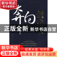 正版 奔向创业板 赵曾海,田晓光,叶敏开主编 首都经济贸易大学