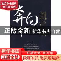正版 奔向创业板 赵曾海,田晓光,叶敏开主编 首都经济贸易大学