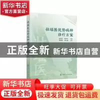 正版 壮瑶医优势病种诊疗方案 岳桂华,黄国东主编 化学工业出版