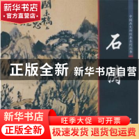 正版 中国画大师经典系列丛书:石涛 陈连琦 中国书店 97878066391