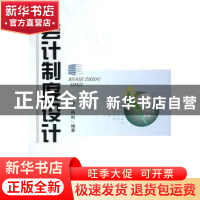 正版 会计制度设计 陈艳利编著 首都经济贸易大学出版社 97875638