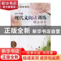 正版 2018年现代文阅读训练精选读本:高中卷 《上海中学生报》编