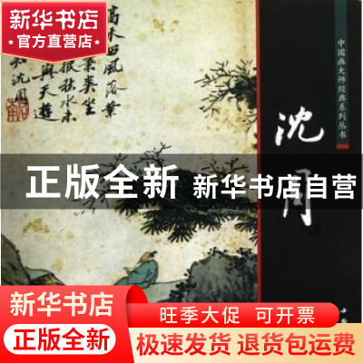 正版 中国画大师经典系列丛书:沈周 陈连琦主编 中国书店 9787806