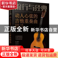 正版 流行与经典:动人心弦的吉他重奏曲精选 刘军编著 化学工业