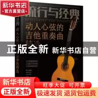 正版 流行与经典:动人心弦的吉他重奏曲精选 刘军编著 化学工业