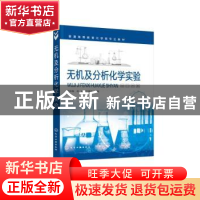 正版 无机及分析化学实验 何自强,武云,王香兰主编 化学工业出