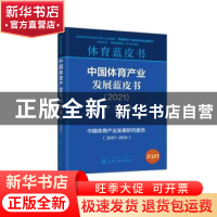 正版 中国体育产业发展蓝皮书(2021) 张锐,王晓丹主编 化学工