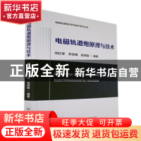 正版 电磁轨道炮原理与技术 向红军,乔志明,吕庆敖 北京理工大学