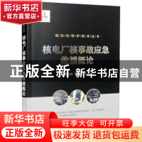 正版 核电厂核事故应急救援概论 蒋志刚,黄伟奇 国防工业出版社 9