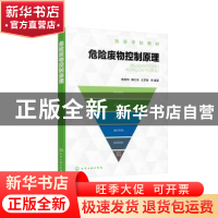 正版 危险废物控制原理 楼紫阳,唐红侠,王罗春等编著 化学工业