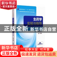正版 生药学实验与指导 李会军 中国医药科技出版社 978752143286
