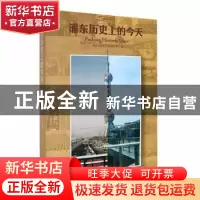 正版 浦东历史上的今天 上海市浦东新区档案号(馆)编 文汇出版社