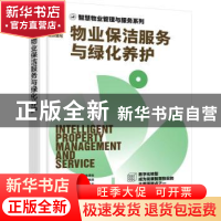 正版 物业保洁服务与绿化养护 时代华商物业管理策划中心组织编写