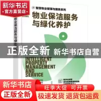 正版 物业保洁服务与绿化养护 时代华商物业管理策划中心组织编写