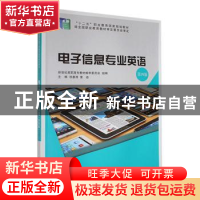 正版 电子信息专业英语(第4版) 祁春清,索迹主编 大连理工大学出