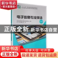 正版 电子信息专业英语(第4版) 祁春清,索迹主编 大连理工大学出