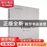 正版 电学专利实务指南(第2版) 仇蕾安,温子云 北京理工大学出版
