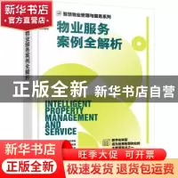 正版 物业服务案例全解析 时代华商物业管理策划中心组织编写 化