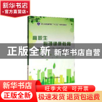正版 高职生心理健康教育 吴兰花,郑芝玲 大连理工大学出版社 978
