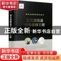 正版 防化危险品安全系统工程 张宏远,刘学程 国防工业出版社 978