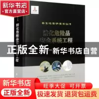 正版 防化危险品安全系统工程 张宏远,刘学程 国防工业出版社 978