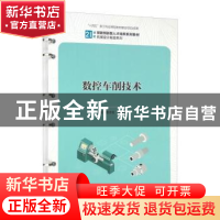 正版 数控车削技术 曹志宏,王炜罡 中国人民大学出版社 978730030