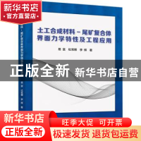 正版 土工合成材料-尾矿复合体界面力学特性及工程应用 易富,杜