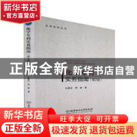 正版 化学专利实务指南(第2版) 仇蕾安,周蜜 北京理工大学出版社