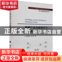 正版 机械产品寿命设计与试验技术 陈云霞,金毅 国防工业出版社 9