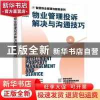 正版 物业管理投诉解决与沟通技巧 时代华商物业管理策划中心组织