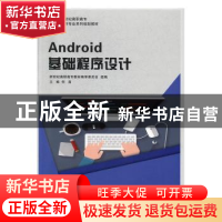 正版 Android基础程序设计 新世纪高职高专教材编审委员会,何苗