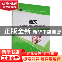 正版 语文:职业模块:财经、商贸及服务类 廖菊,王晓雅,危亮主编